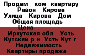 Продам 1 ком. квартиру › Район ­ Кирова › Улица ­ Кирова › Дом ­ 28 › Общая площадь ­ 35 › Цена ­ 1 750 000 - Иркутская обл., Усть-Кутский р-н, Усть-Кут г. Недвижимость » Квартиры продажа   . Иркутская обл.